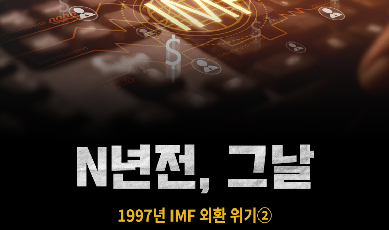 [N년전, 그날] 1997년 IMF 외환 위기②
