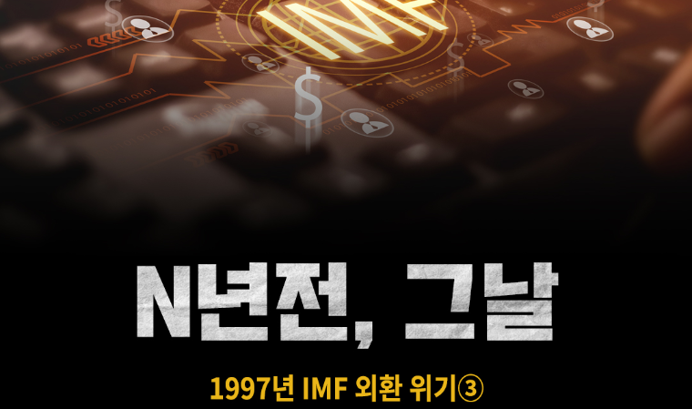 [N년전, 그날] 1997년 IMF 외환 위기③
