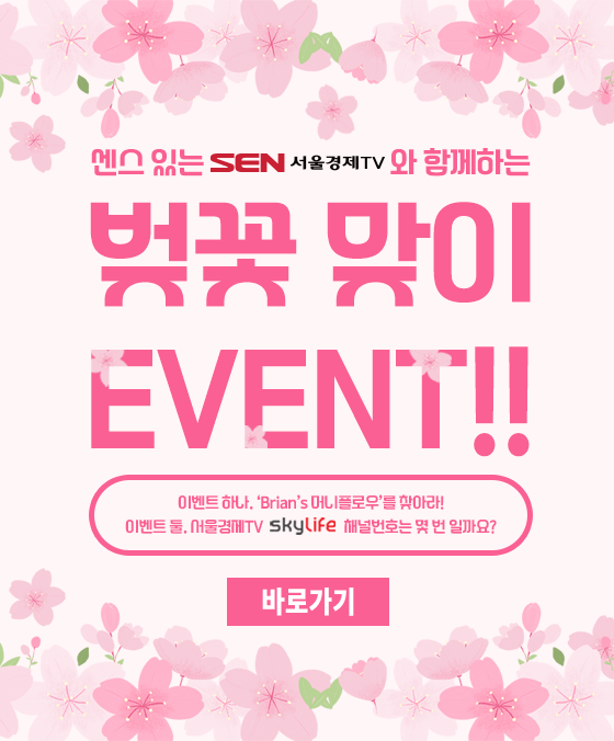 서울경제TV(스카이라이프) 이벤트