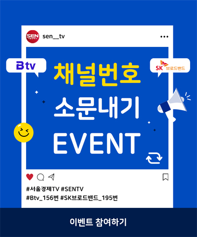서울경제TV 채널번호 이벤트